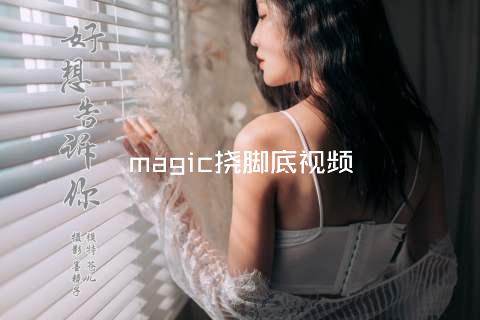 magic挠脚底视频